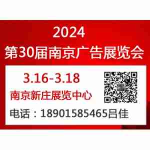 2024年南京广告展会-2024年江苏广告展会（春季）