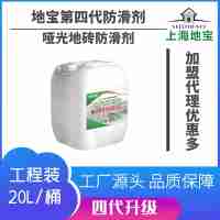 上海地宝第四代新品哑光地砖防滑剂20L可施工300-400平方