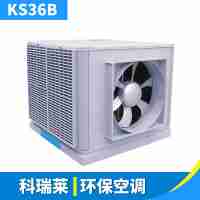 厂房通风降温设备车间制冷空调大型KS36B科瑞莱环保空调工程安装