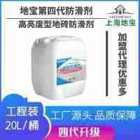 上海地宝第四代新品高亮度型地砖防滑剂20L可施工300-400平方