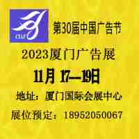 2023第30届中国国际广告节（厦门广告展）